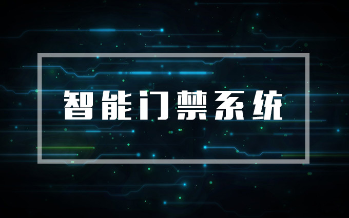 智能門禁系統(tǒng),門禁系統(tǒng) 智能門禁系統(tǒng),門禁系統(tǒng)