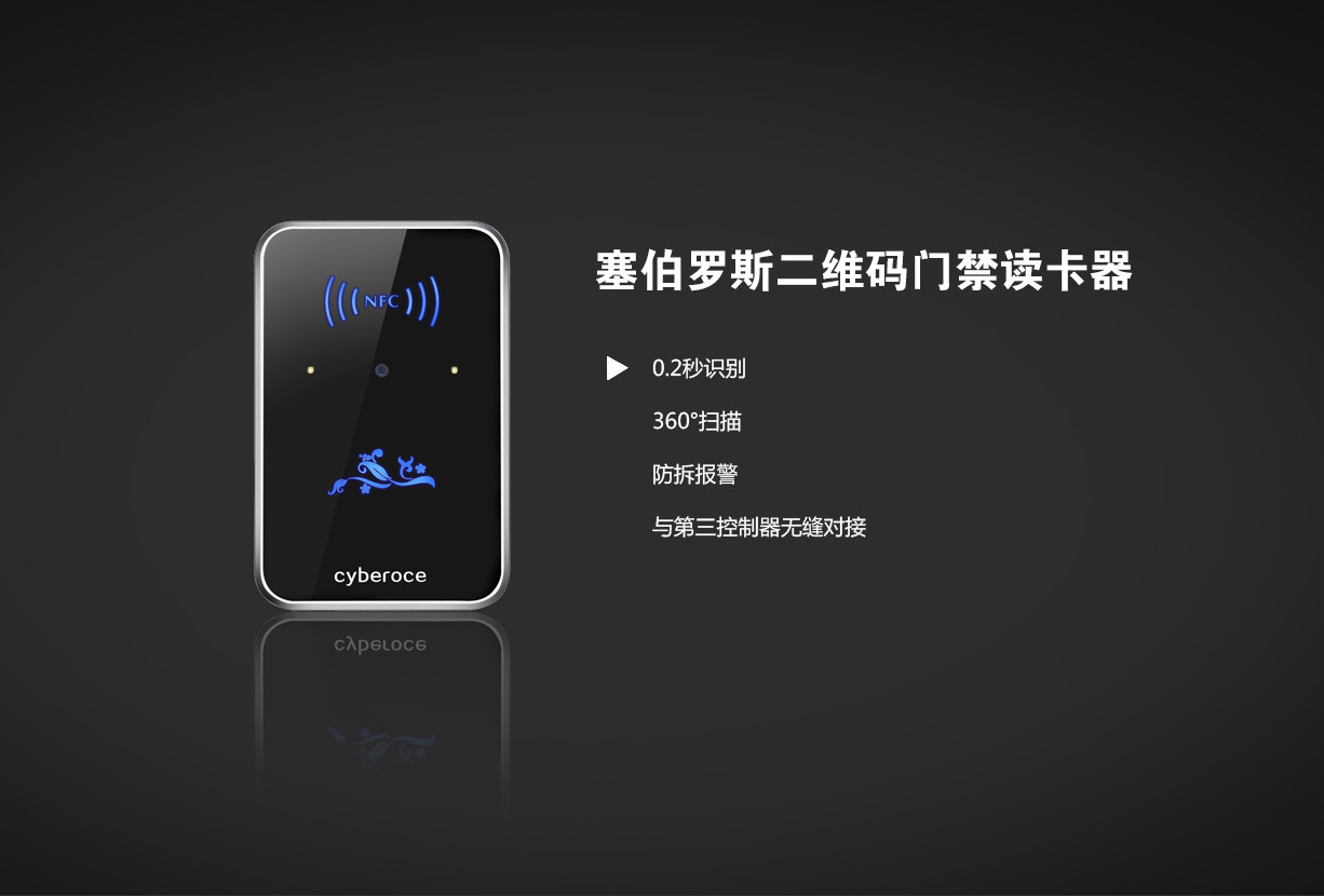 塞伯羅斯二維碼讀卡器幫您實現高科技門禁