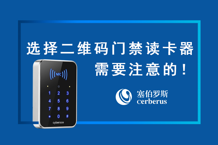 選擇二維碼門禁讀卡器需要注意的 選擇二維碼門禁讀卡器需要注意的