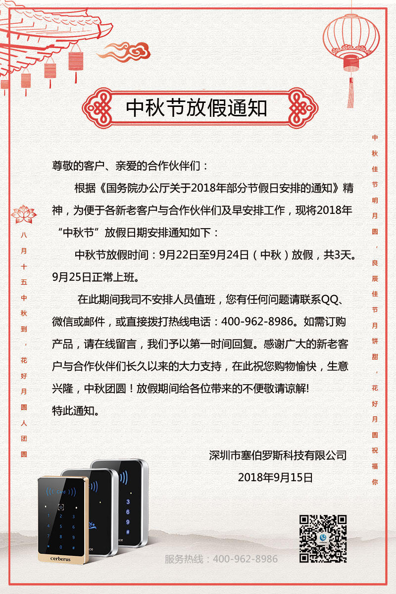 塞伯羅斯中秋節(jié)放假通知 塞伯羅斯中秋節(jié)放假通知