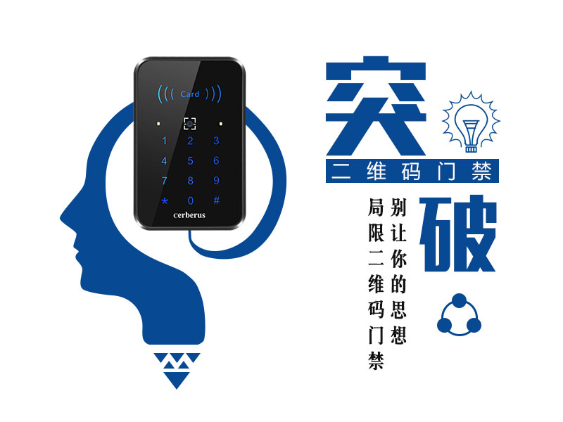 別讓你的思想局限二維碼門禁 別讓你的思想局限二維碼門禁