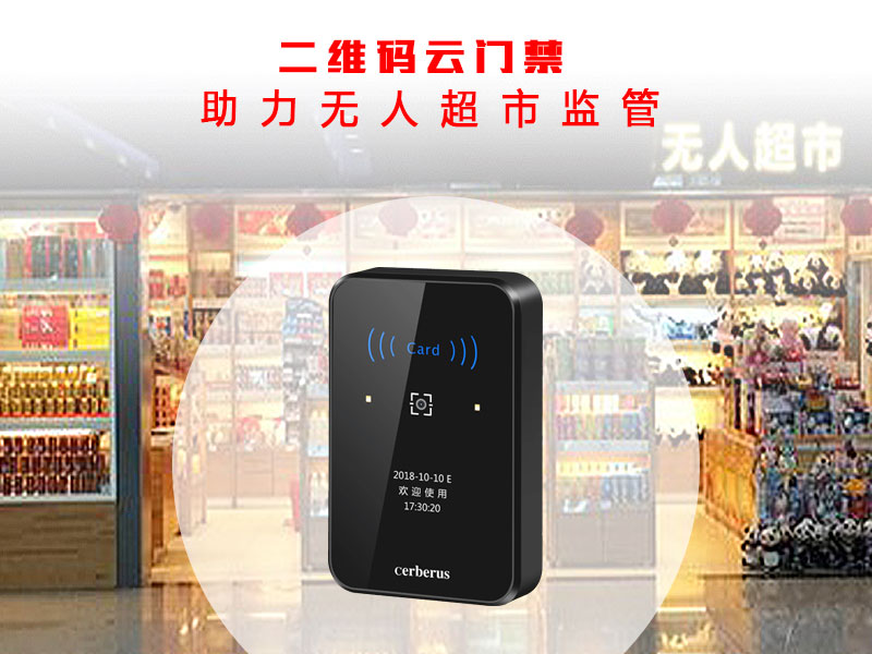 1543831371665110.jpg 二維碼云門禁助力無人超市800.jpg