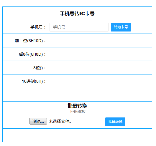 手機號轉IC卡號 手機號轉IC卡號