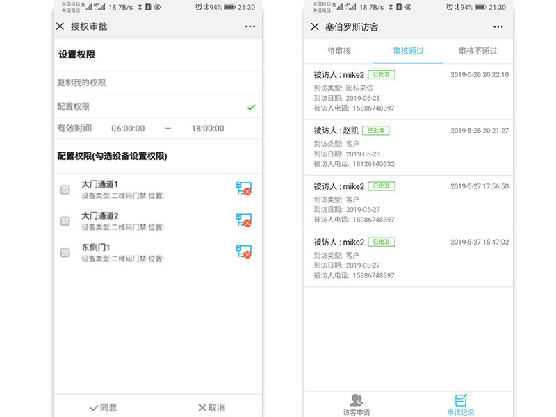 授權審批-查看被訪人信息 授權審批-查看被訪人信息