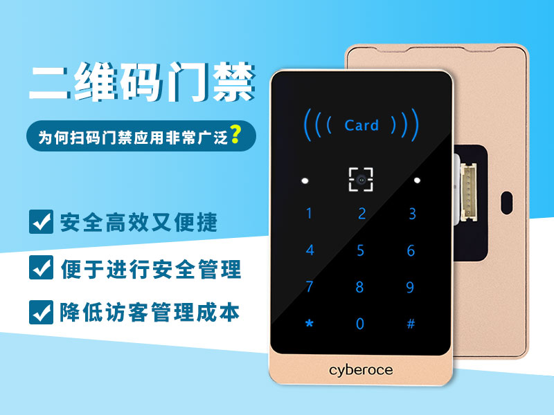 二維碼門禁為何應(yīng)用如此廣泛? 二維碼門禁為何應(yīng)用如此廣泛?