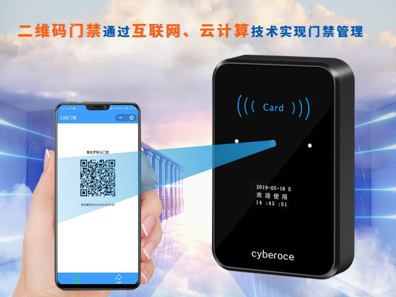 二維碼門(mén)禁通過(guò)互聯(lián)網(wǎng)、云計(jì)算技術(shù)實(shí)現(xiàn)門(mén)禁管理 二維碼門(mén)禁通過(guò)互聯(lián)網(wǎng)、云計(jì)算技術(shù)實(shí)現(xiàn)門(mén)禁管理