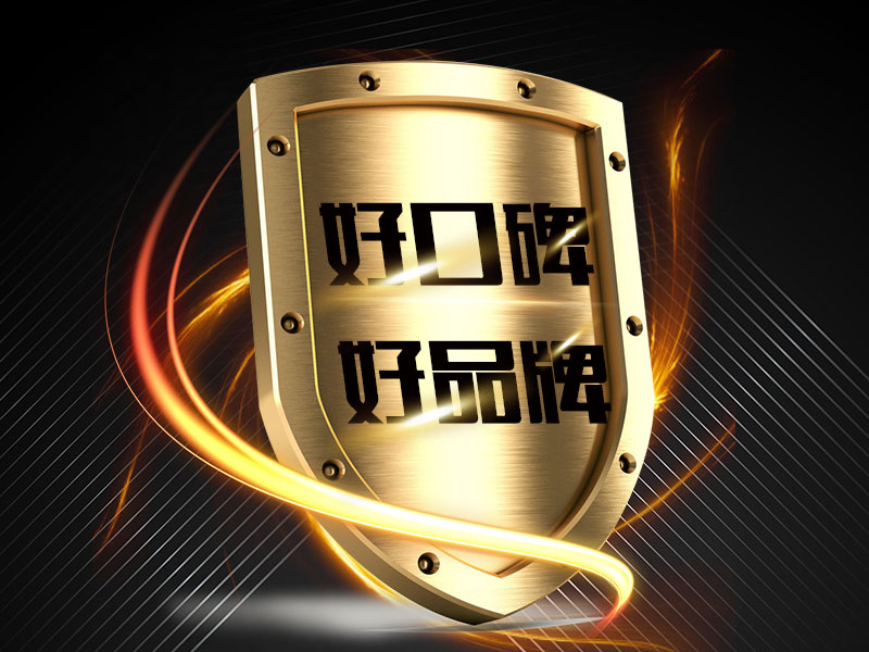 好口碑、好品牌