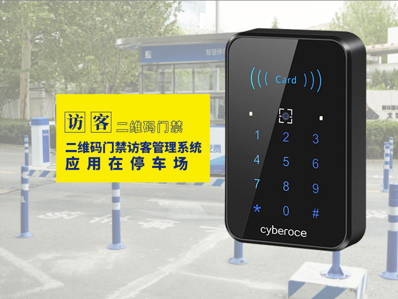 二維碼門禁訪客管理系統應用在停車場 二維碼門禁訪客管理系統應用在停車場