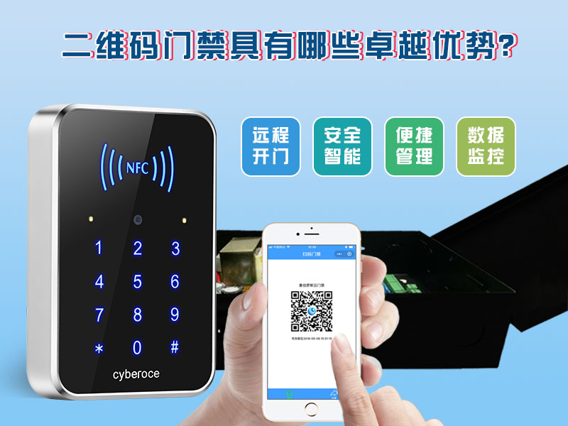 二維碼門禁具有哪些卓越的優(yōu)勢(shì)? 二維碼門禁具有哪些卓越的優(yōu)勢(shì)?