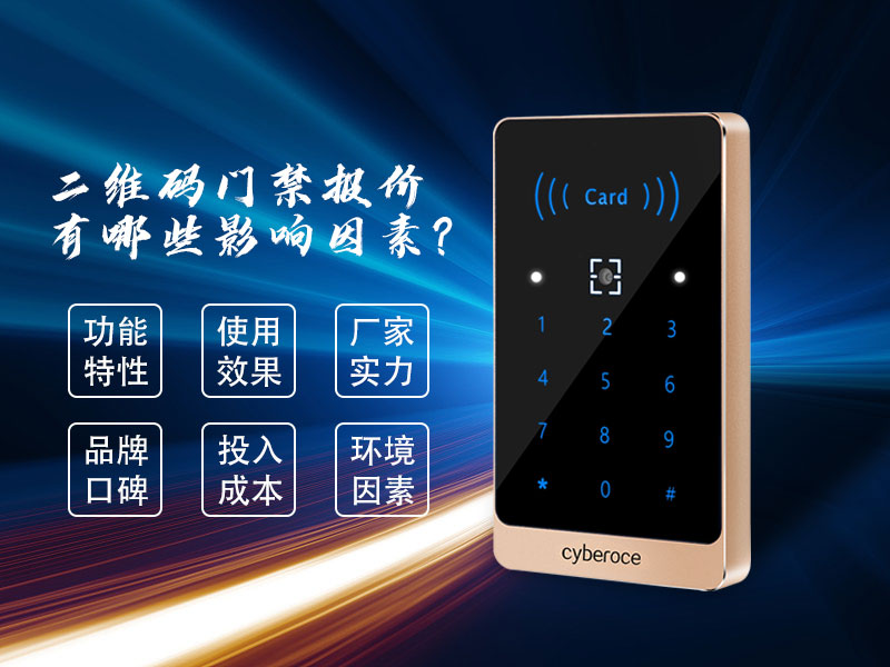 二維碼門禁報價有哪些影響因素? 二維碼門禁報價有哪些影響因素?
