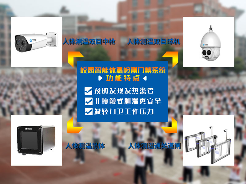 校園智能體溫檢測門禁系統(tǒng)功能特點 校園智能體溫檢測門禁系統(tǒng)功能特點