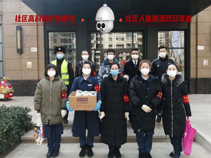 防控疫情人人有責(zé)，社區(qū)人體測溫雙目球機(jī)
