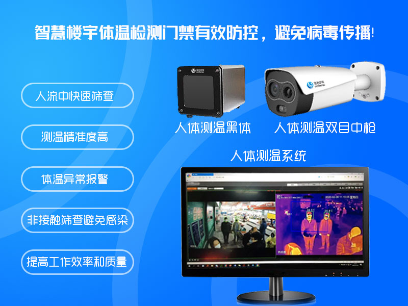 智慧樓宇體溫檢測(cè)門禁有效防控,避免病毒傳播 智慧樓宇體溫檢測(cè)門禁有效防控,避免病毒傳播