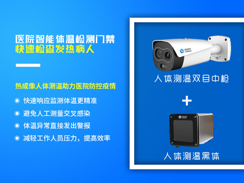 醫院智能體溫檢測門禁