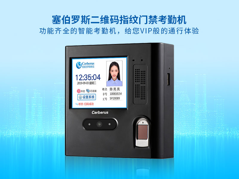 塞伯羅斯二維碼指紋門禁考勤機 塞伯羅斯二維碼指紋門禁考勤機
