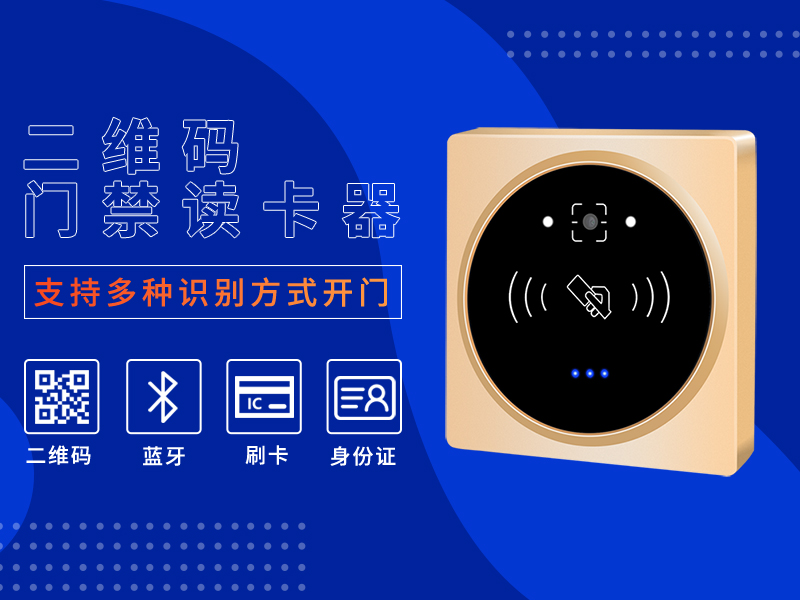 二維碼讀卡器支持多種開門方式 二維碼讀卡器支持多種開門方式