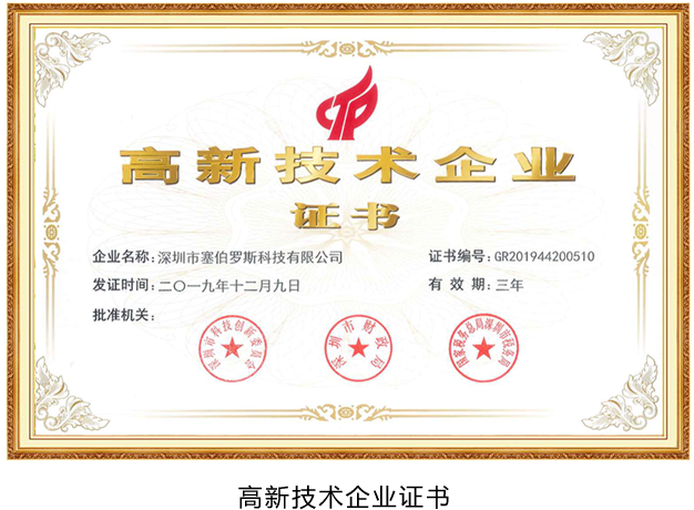 塞伯羅斯高新認(rèn)證 塞伯羅斯高新認(rèn)證