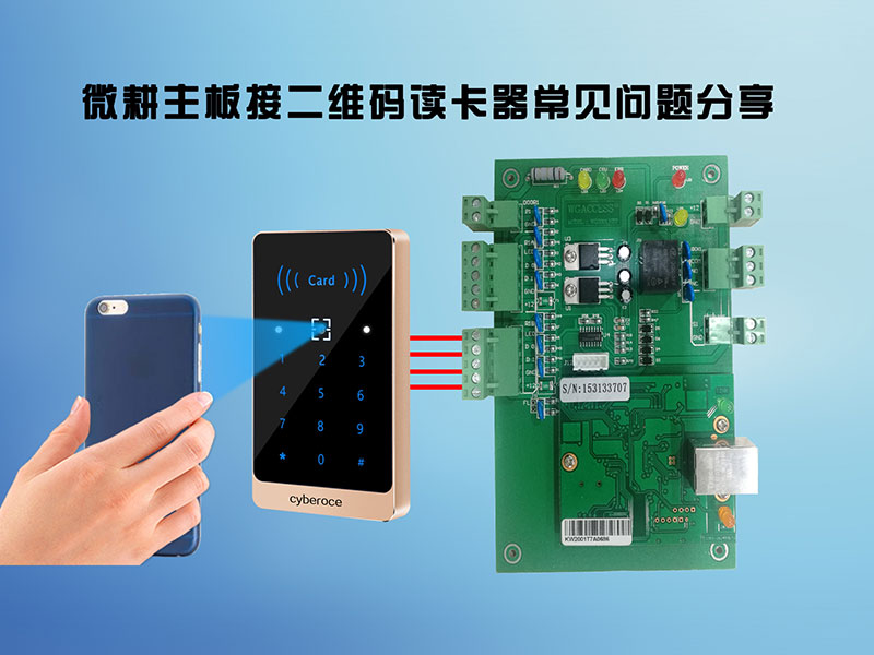 1631258175337243.jpg 微耕主板接二維碼讀卡器常見問題800P.jpg
